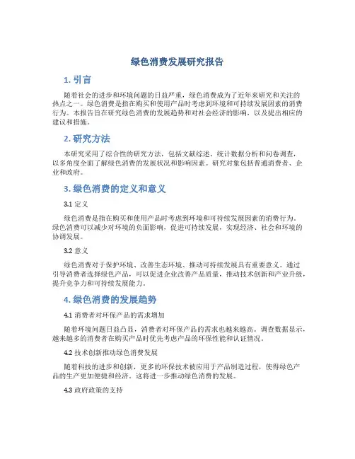 绿色消费发展研究报告
