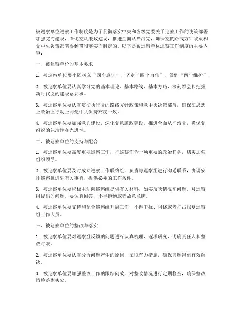 被巡察单位巡察工作制度