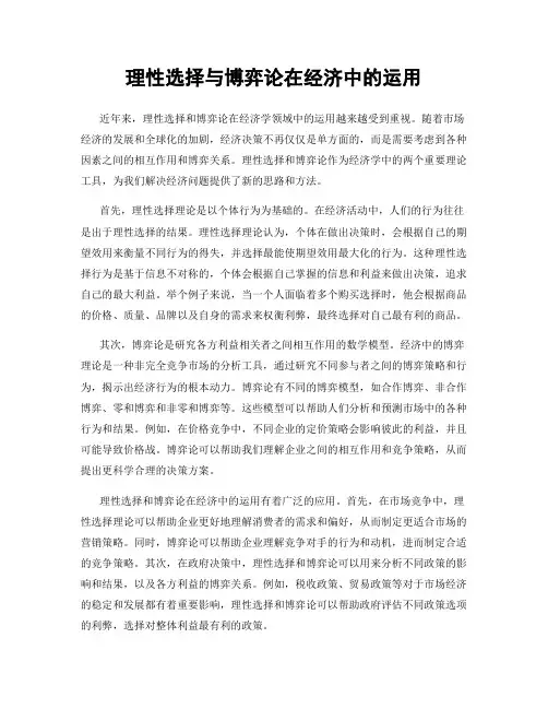 理性选择与博弈论在经济中的运用