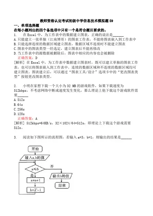 教师资格认定考试初级中学信息技术模拟题59