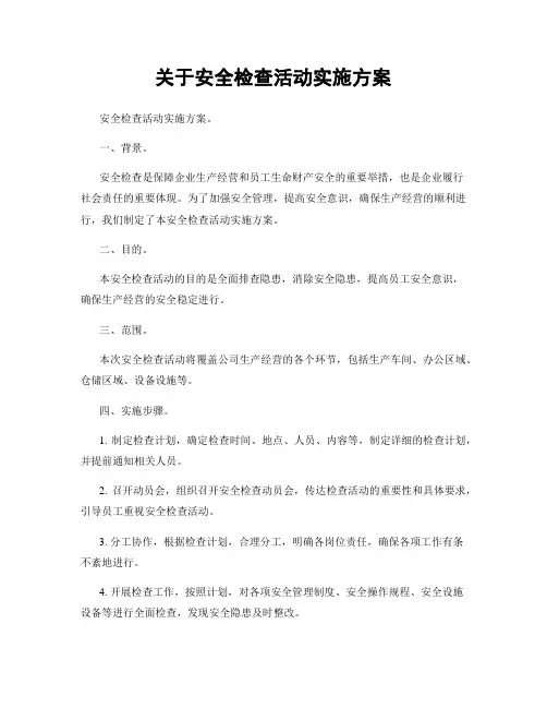 关于安全检查活动实施方案