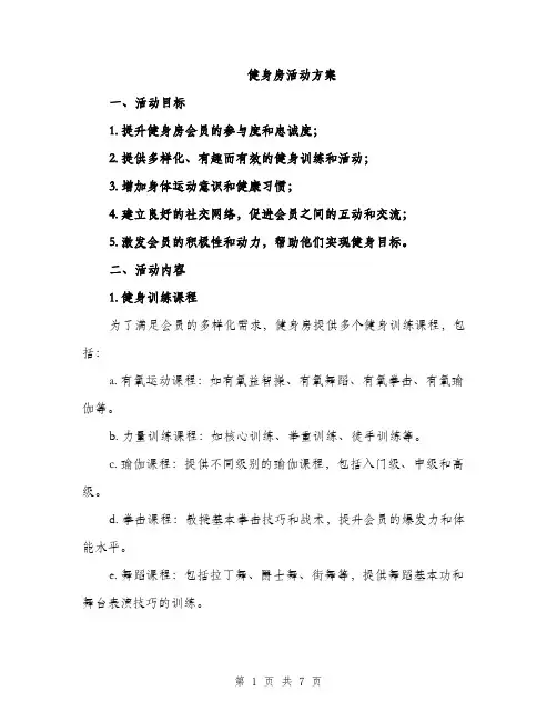 健身房活动方案（2篇）