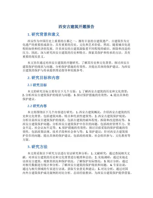 西安古建筑开题报告