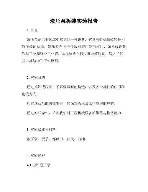 液压泵拆装实验报告