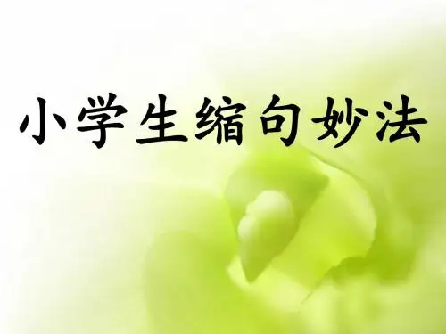 小学生缩句妙法[1]