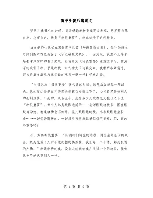 高中生读后感范文（五篇）