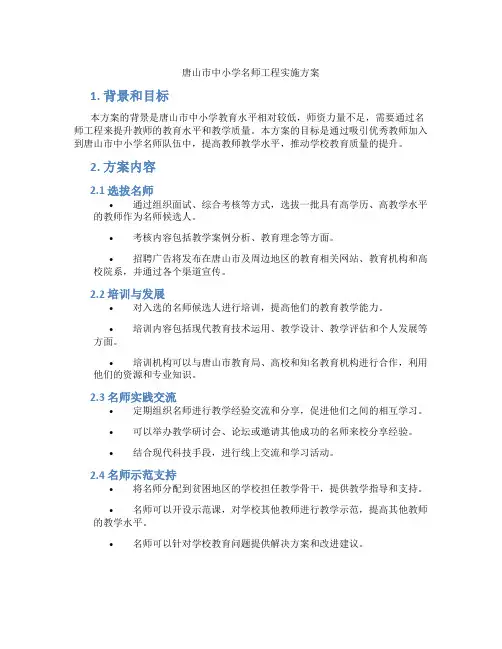 唐山市中小学名师工程实施方案