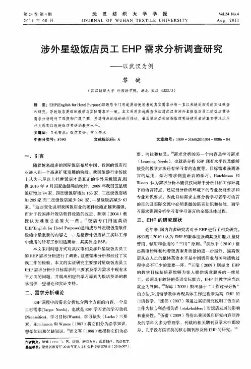 涉外星级饭店员工EHP需求分析调查研究——以武汉为例