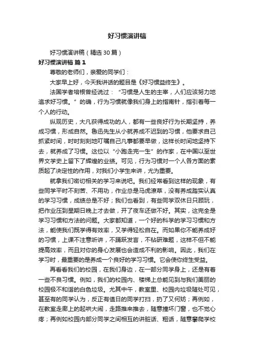 好习惯演讲稿