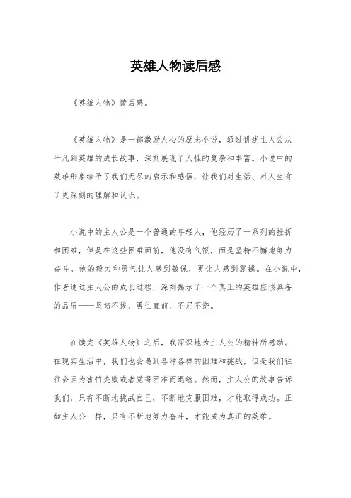 英雄人物读后感