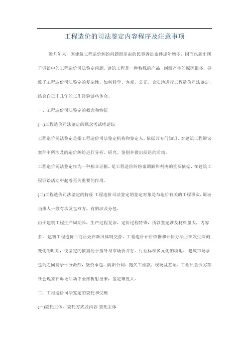 工程造价的司法鉴定内容程序及注意事项