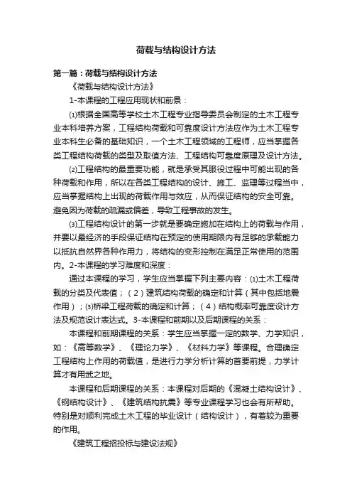 荷载与结构设计方法