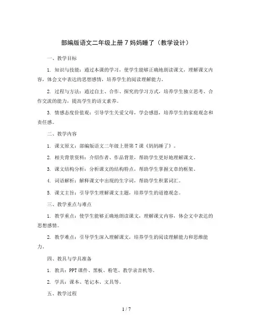 部编版语文二年级上册7妈妈睡了(教学设计)