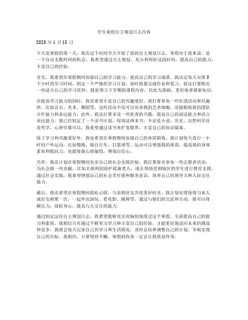 学生寒假自主规划日志内容