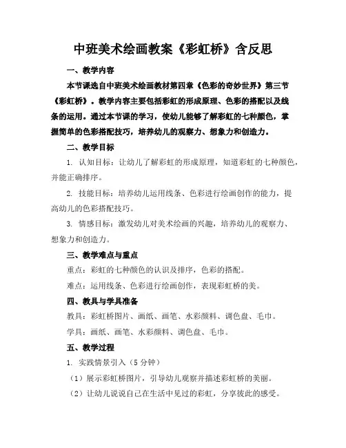 中班美术绘画教案《彩虹桥》含反思