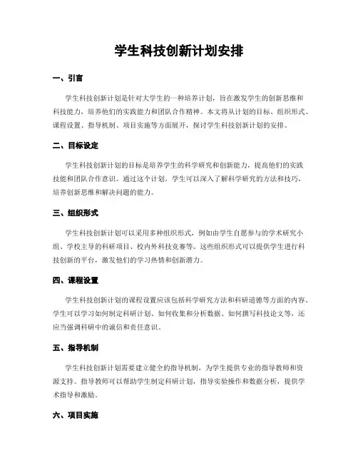学生科技创新计划安排