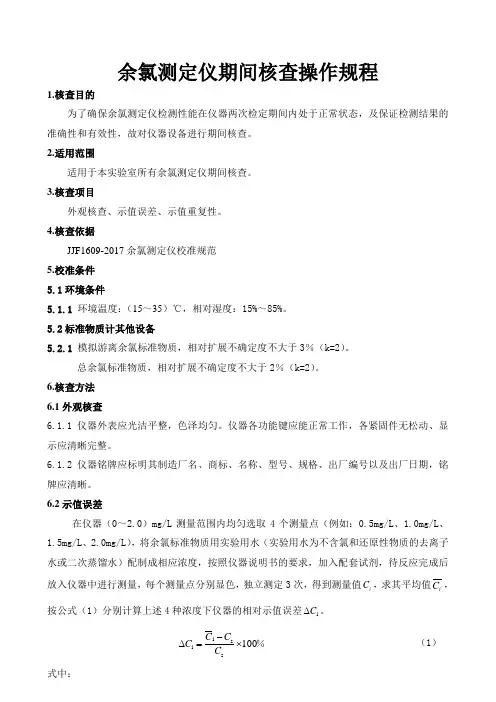 余氯测定仪期间核查操作规程
