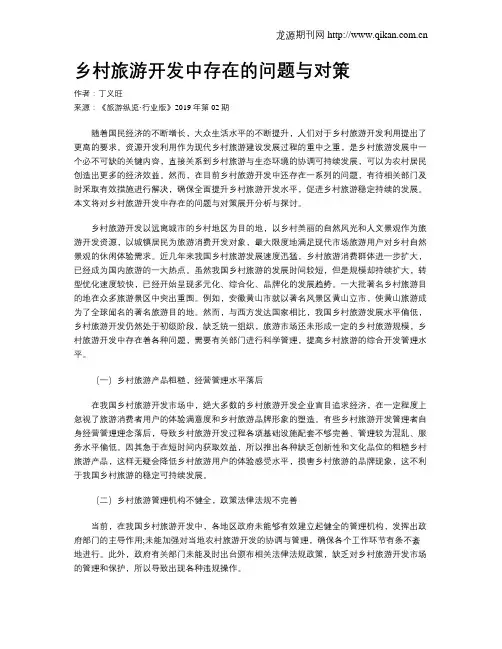乡村旅游开发中存在的问题与对策