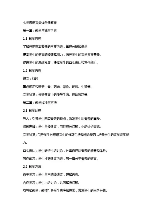七年级语文集体备课教案