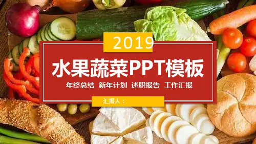 有机水果蔬菜类产品宣传介绍工作总结PPT模板课件