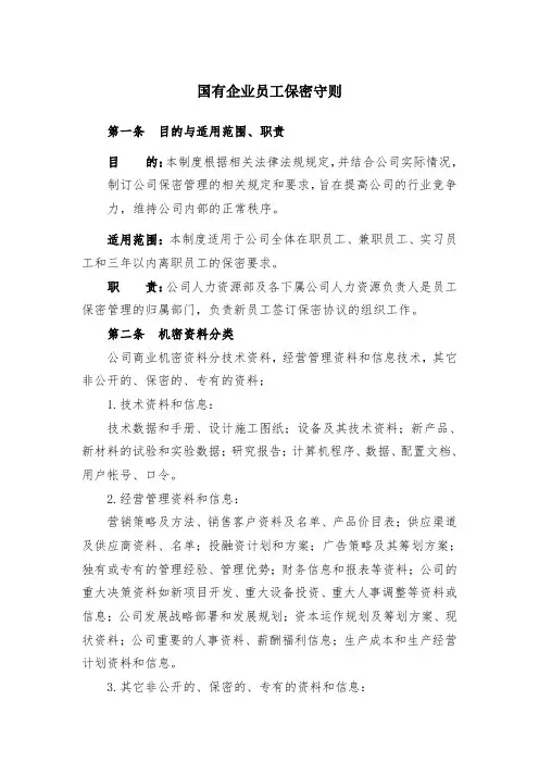 国有企业员工保密守则