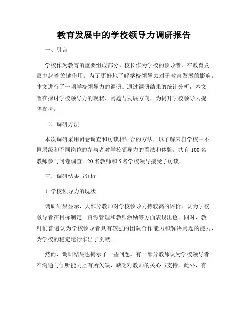 教育发展中的学校领导力调研报告