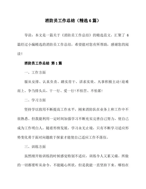 消防员工作总结(精选6篇)