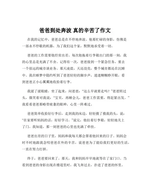 爸爸到处奔波 真的辛苦了作文