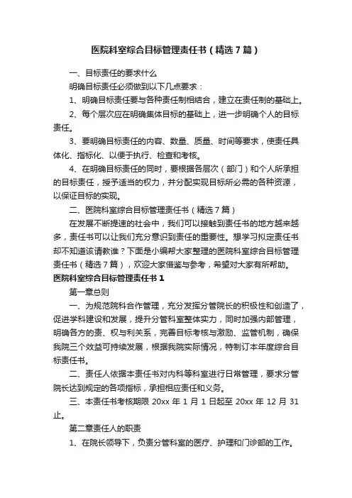 医院科室综合目标管理责任书（精选7篇）