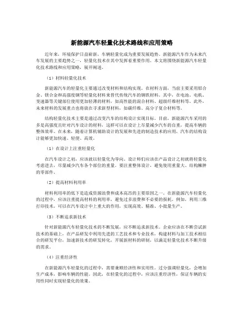 新能源汽车轻量化技术路线和应用策略