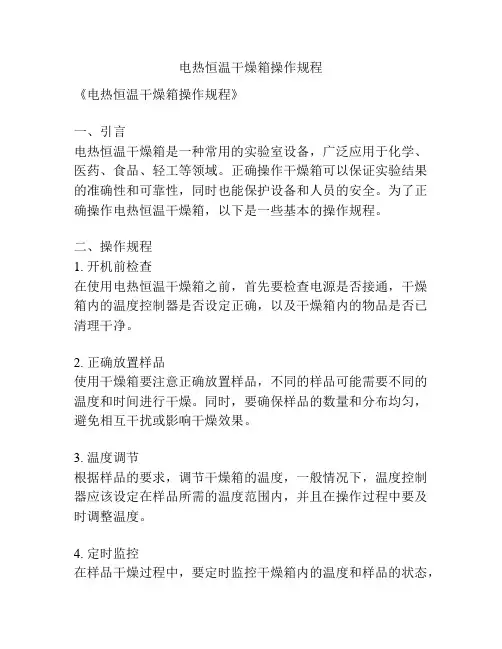 电热恒温干燥箱操作规程
