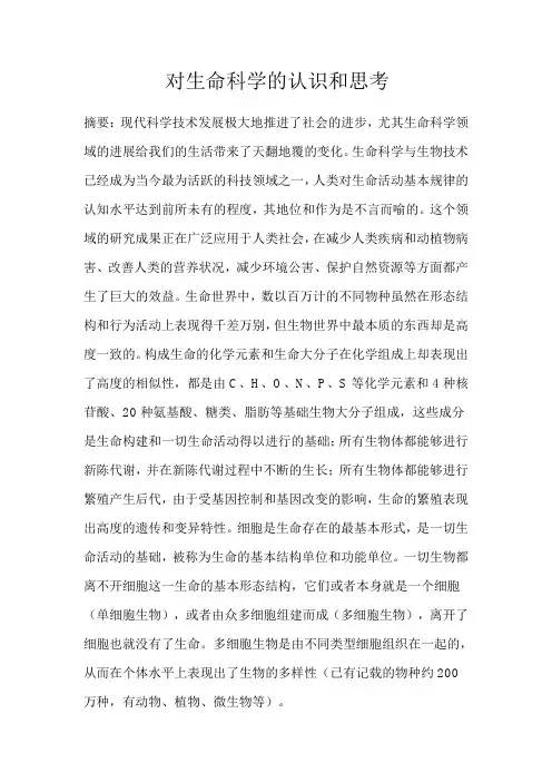 对生命科学的认识和思考