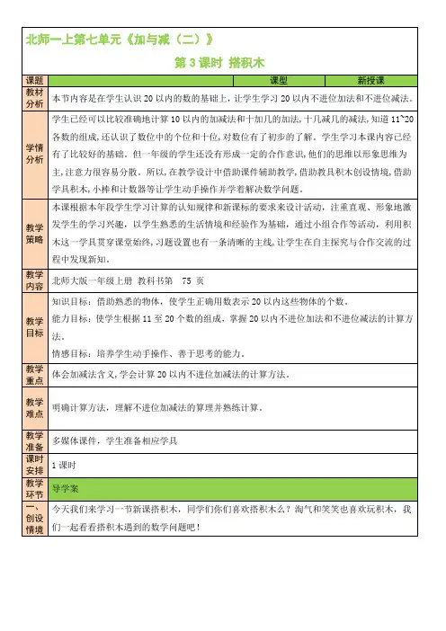 最新北师版一年级数学上《第3课时 搭积木》教案(公开课)