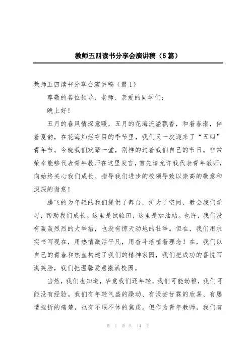 教师五四读书分享会演讲稿(5篇)