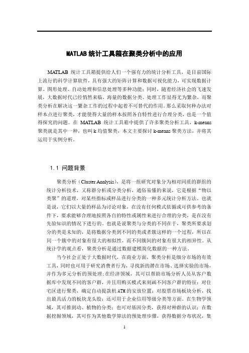 MATLAB统计工具箱在聚类分析中的应用
