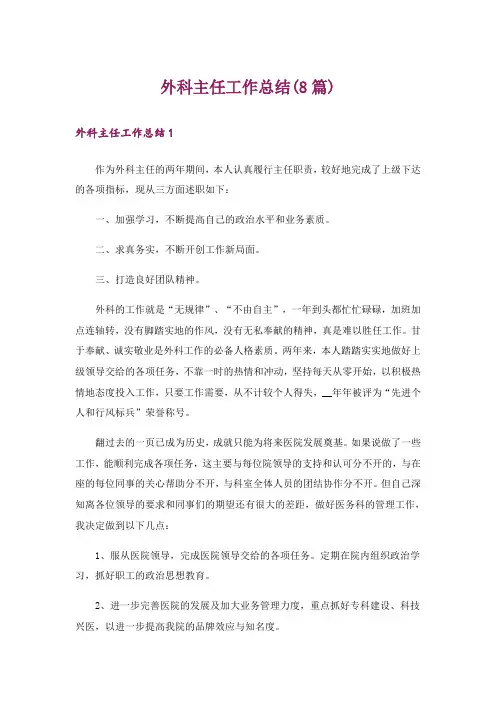 外科主任工作总结(8篇)