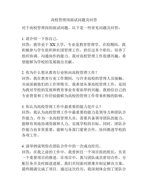 高校管理岗面试问题及回答