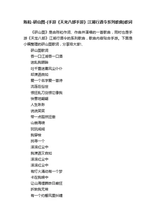 陈粒-研山图-（手游《天龙八部手游》江湖行酒令系列歌曲）歌词