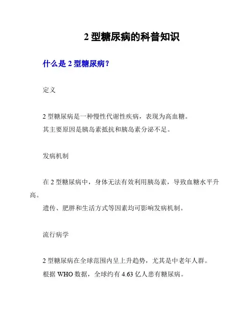 2型糖尿病的科普知识