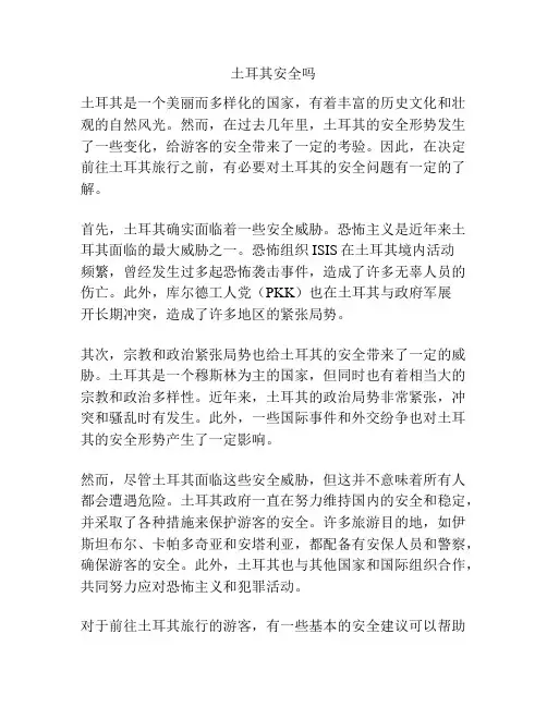 土耳其安全吗