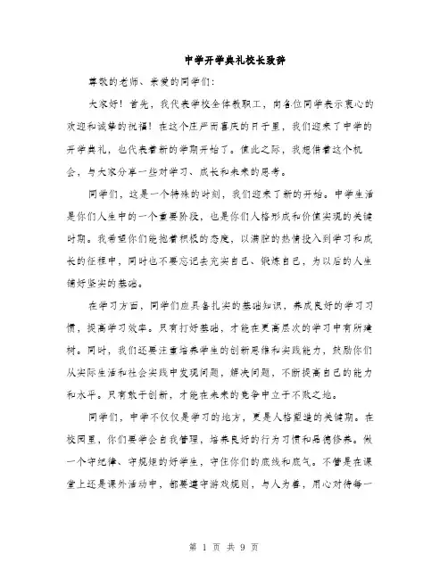 中学开学典礼校长致辞(5篇)