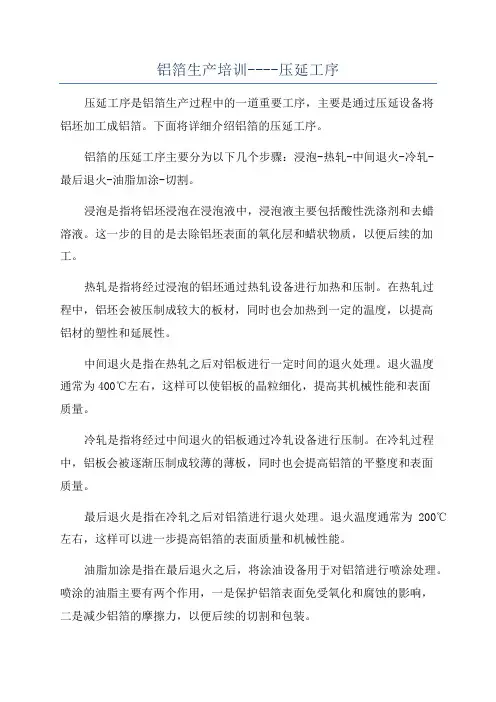 铝箔生产培训----压延工序