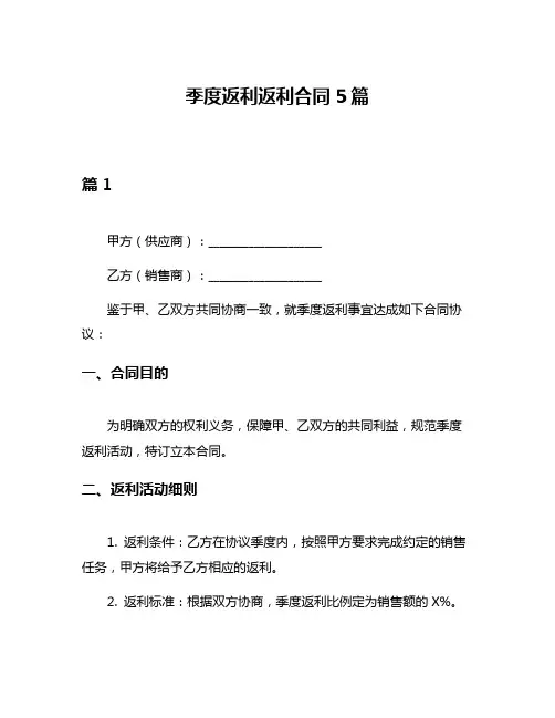 季度返利返利合同5篇