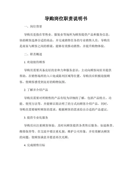 导购岗位职责说明书