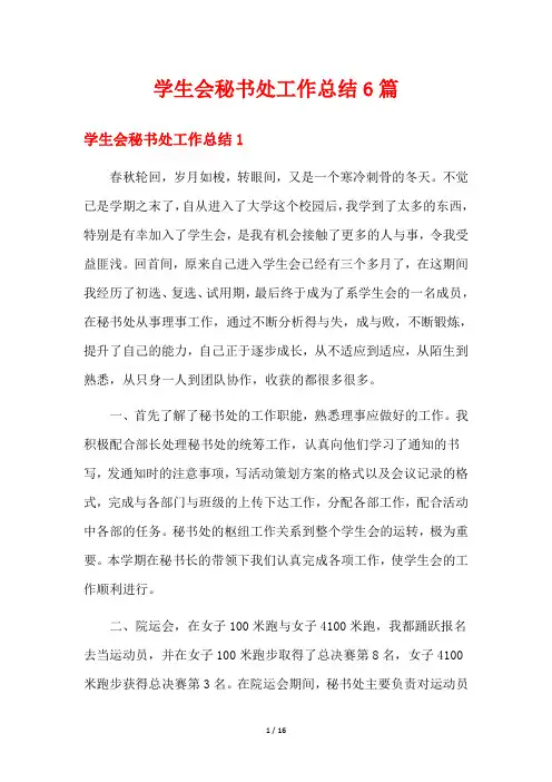学生会秘书处工作总结6篇