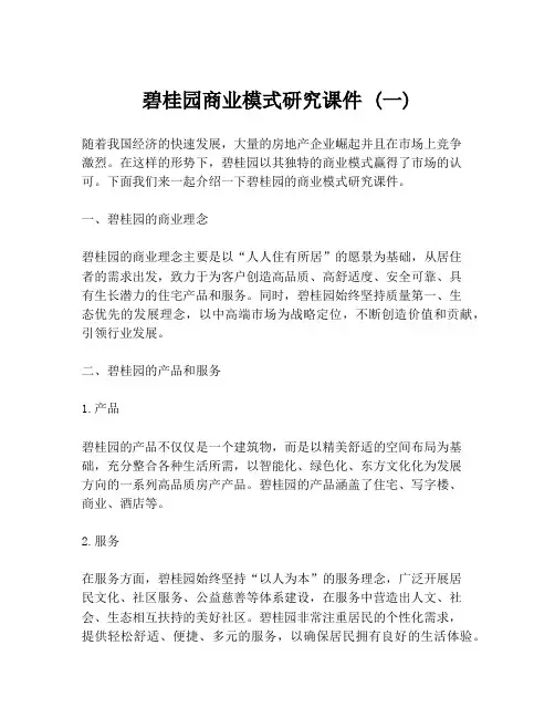 碧桂园商业模式研究课件 (一)
