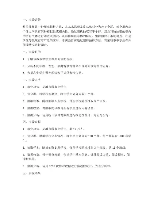 整群抽样实验报告