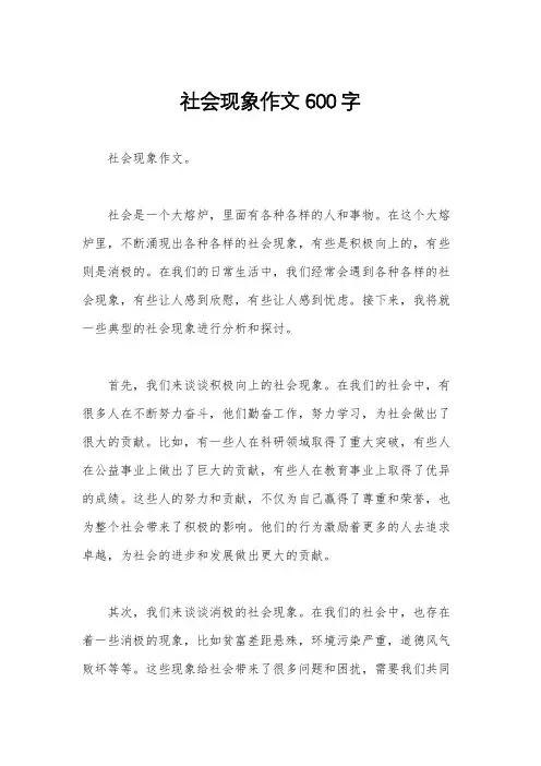 社会现象作文600字
