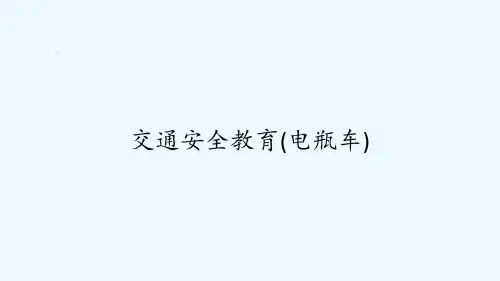 交通安全教育(电瓶车)-PPT