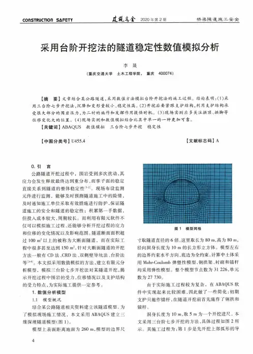 采用台阶开挖法的隧道稳定性数值模拟分析